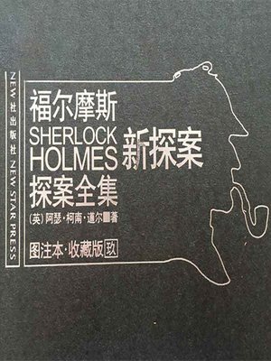 cover image of 福尔摩斯探案全集9 (Sherlock Holmes 9)